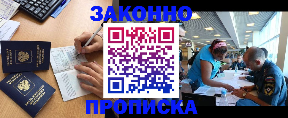 купить прописку в Подольске